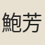 鮑芳茜
