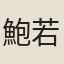 鮑若虛