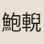 鮑輗