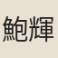 鮑輝