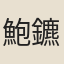 鮑鑣