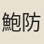 鮑防