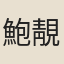 鮑靚