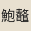 鮑鼇川