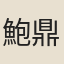 鮑鼎銓