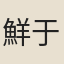 鮮于侁