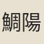 鯛陽居士