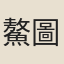 鰲圖