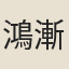 鴻漸