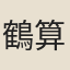 鶴算