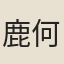 鹿何