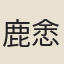 鹿悆