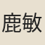 鹿敏求