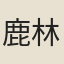 鹿林松