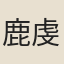 鹿虔扆