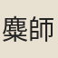 麋師旦