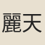 麗天和尚