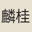 麟桂