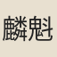 麟魁