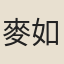 麥如章
