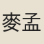 麥孟陽