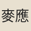 麥應中