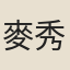 麥秀
