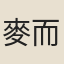 麥而炫