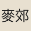 麥郊
