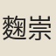 麴崇裕