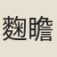 麴瞻