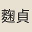 麴貞