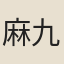 麻九疇