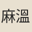 麻溫其