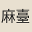 麻臺文