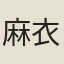 麻衣禪師