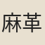 麻革