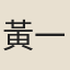 黃一道