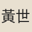 黃世則
