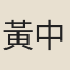 黃中庸