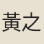 黃之裳