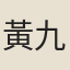 黃九河