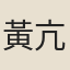 黃亢