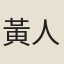黃人傑