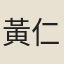 黃仁榮