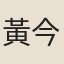 黃今是