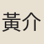 黃介