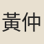 黃仲通