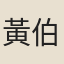 黃伯厚