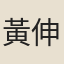 黃伸